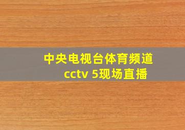 中央电视台体育频道cctv 5现场直播